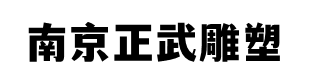 南京不銹鋼雕塑、玻璃鋼雕塑、鍛銅雕塑、南京正武雕塑藝術(shù)有限公司